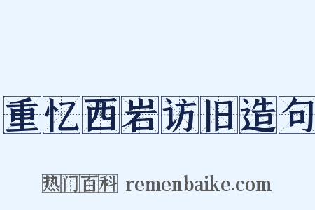 重忆西岩访旧造句是什么意思的图片